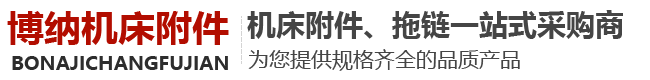 产品中心-山东庆云博纳机床电器附件有限公司-